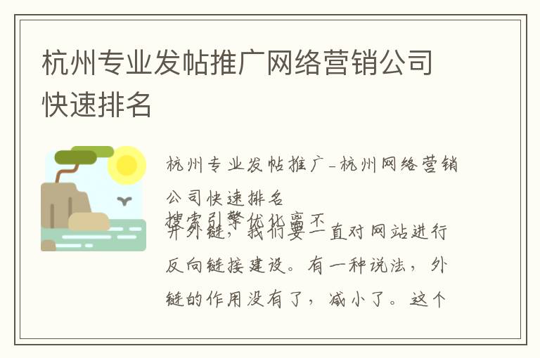 杭州专业发帖推广网络营销公司快速排名