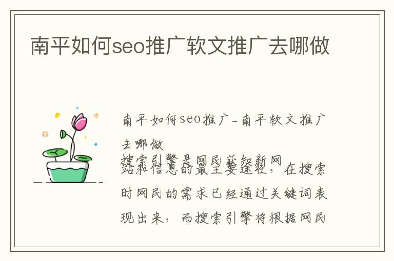 南平如何seo推广软文推广去哪做