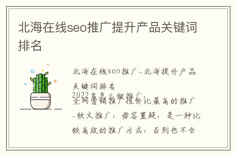 北海在线seo推广提升产品关键词排名