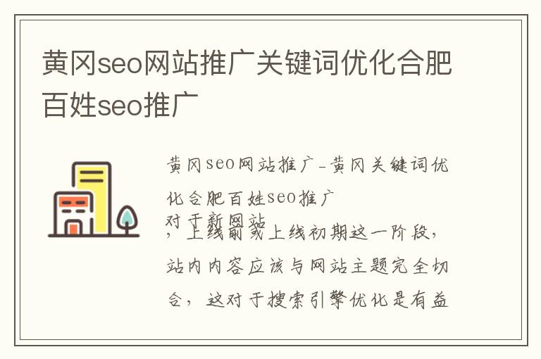 黄冈seo网站推广关键词优化合肥百姓seo推广