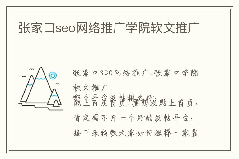 张家口seo网络推广学院软文推广