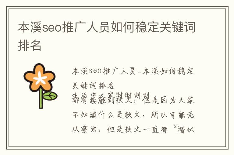 本溪seo推广人员如何稳定关键词排名