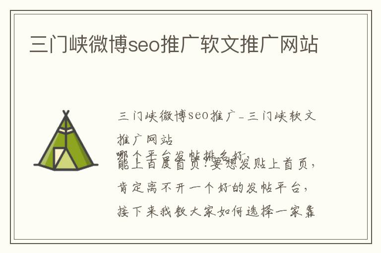 三门峡微博seo推广软文推广网站