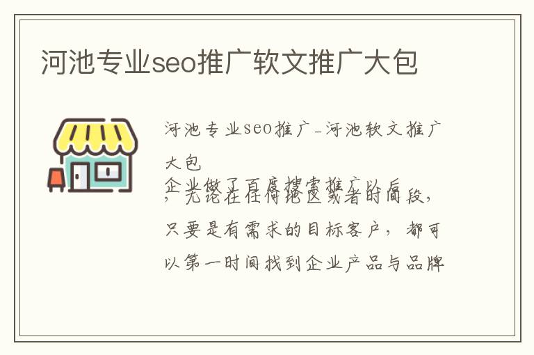 河池专业seo推广软文推广大包