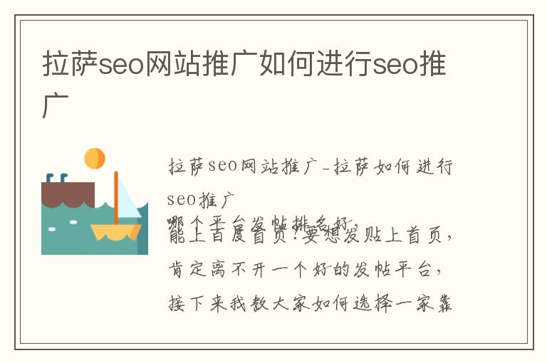 拉萨seo网站推广如何进行seo推广