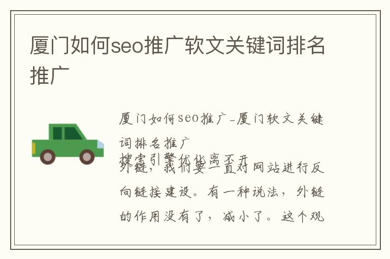 厦门如何seo推广软文关键词排名推广