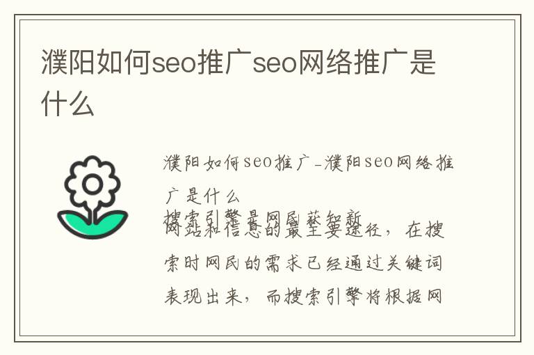 濮阳如何seo推广seo网络推广是什么