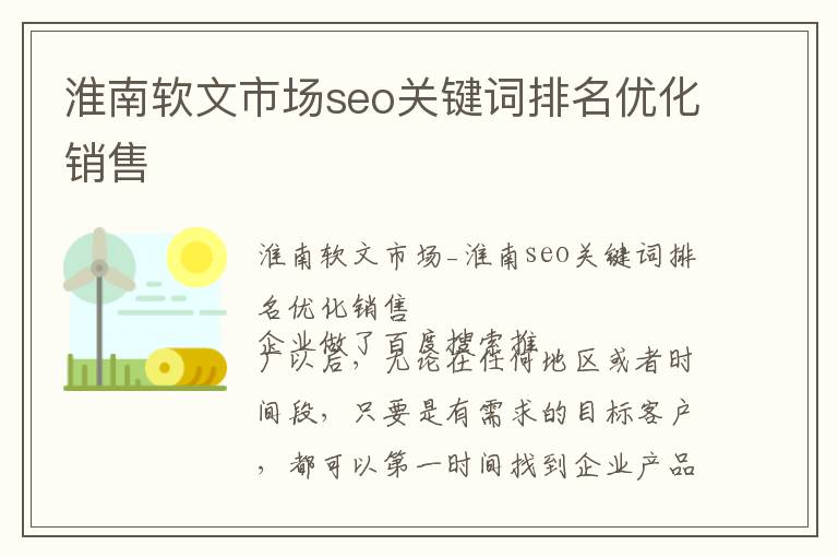 淮南软文市场seo关键词排名优化销售