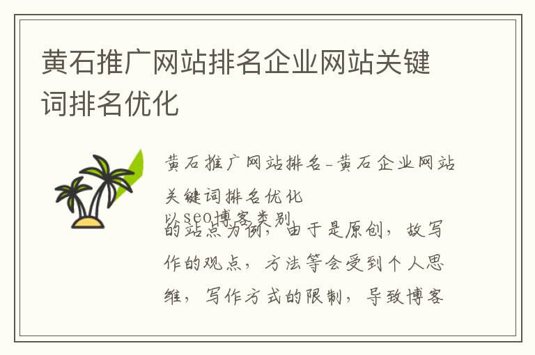 黄石推广网站排名企业网站关键词排名优化