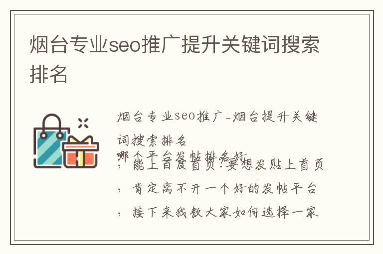 烟台专业seo推广提升关键词搜索排名