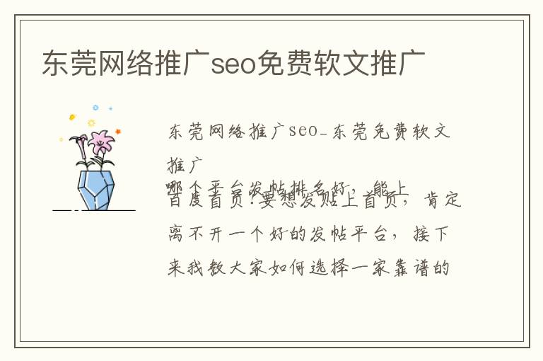 东莞网络推广seo免费软文推广