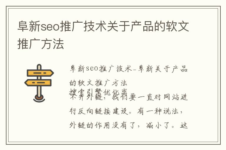 阜新seo推广技术关于产品的软文推广方法