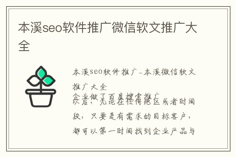 本溪seo软件推广微信软文推广大全