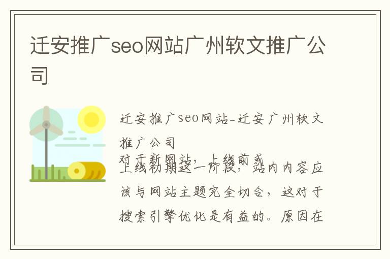 迁安推广seo网站广州软文推广公司