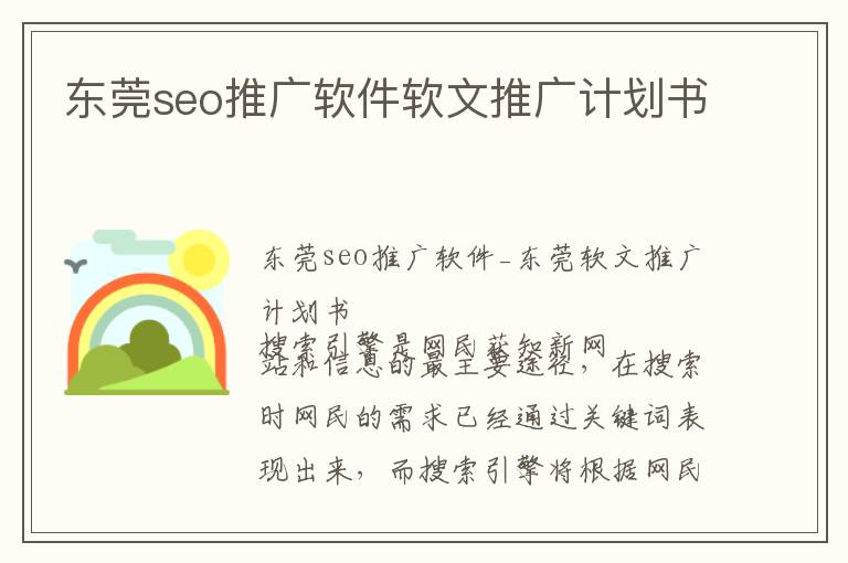 东莞seo推广软件软文推广计划书