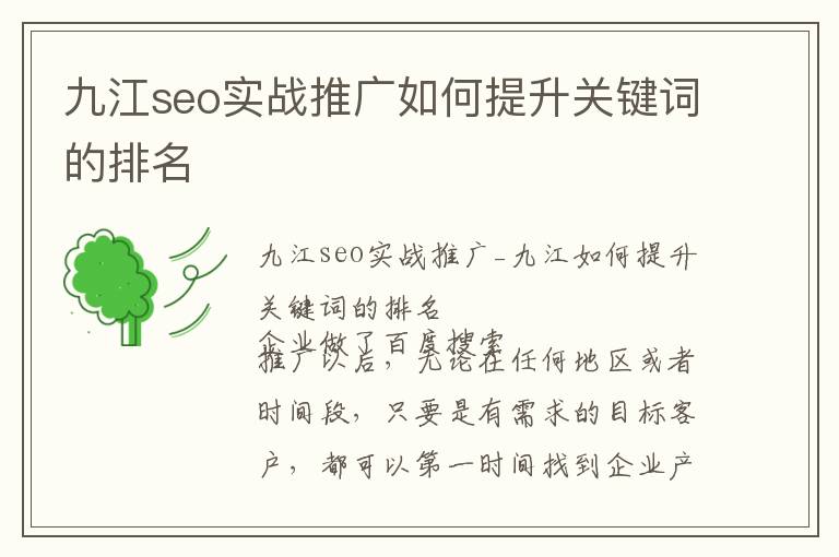 九江seo实战推广如何提升关键词的排名