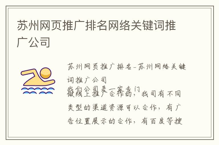 苏州网页推广排名网络关键词推广公司