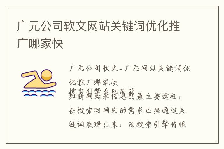 广元公司软文网站关键词优化推广哪家快