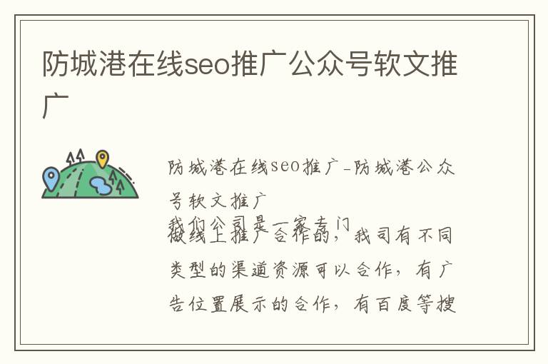 防城港在线seo推广公众号软文推广