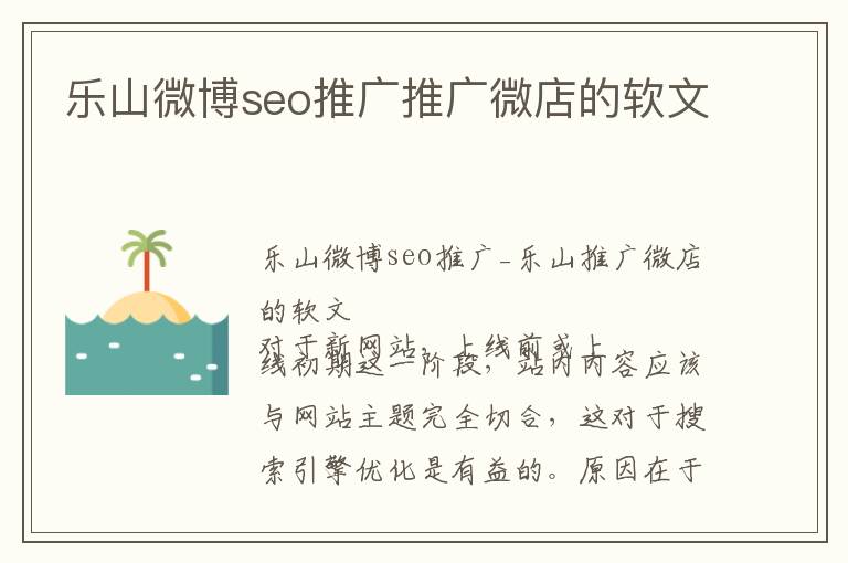 乐山微博seo推广推广微店的软文