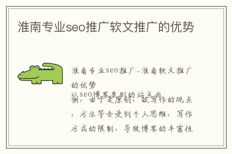 淮南专业seo推广软文推广的优势
