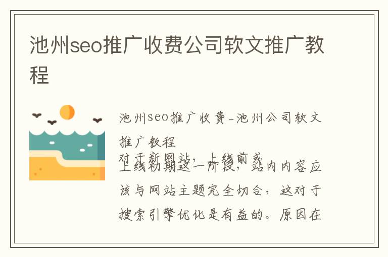 池州seo推广收费公司软文推广教程