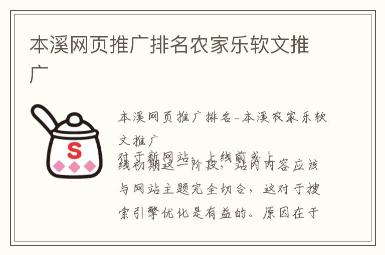 本溪网页推广排名农家乐软文推广