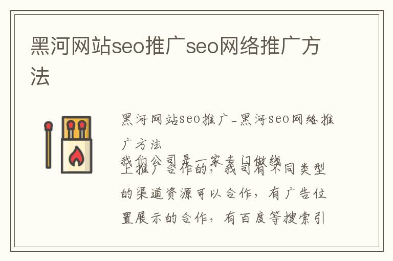 黑河网站seo推广seo网络推广方法