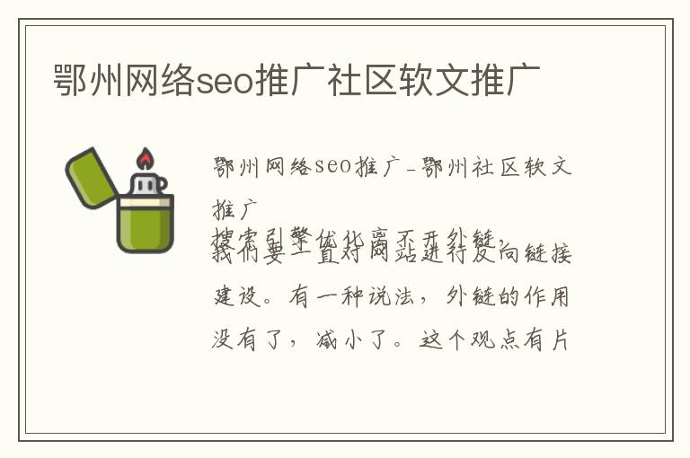 鄂州网络seo推广社区软文推广