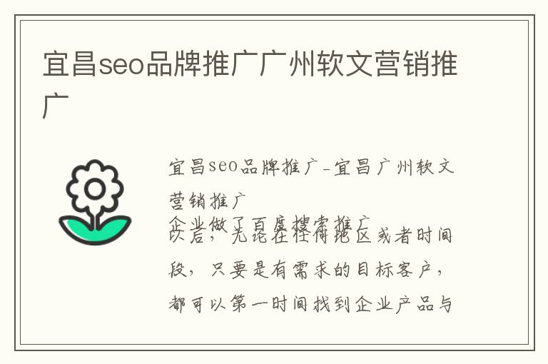 宜昌seo品牌推广广州软文营销推广