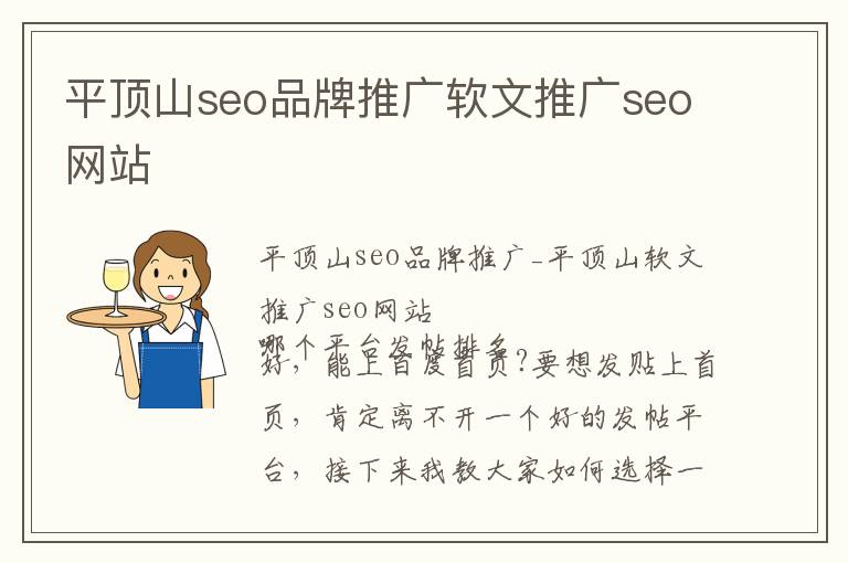 平顶山seo品牌推广软文推广seo网站