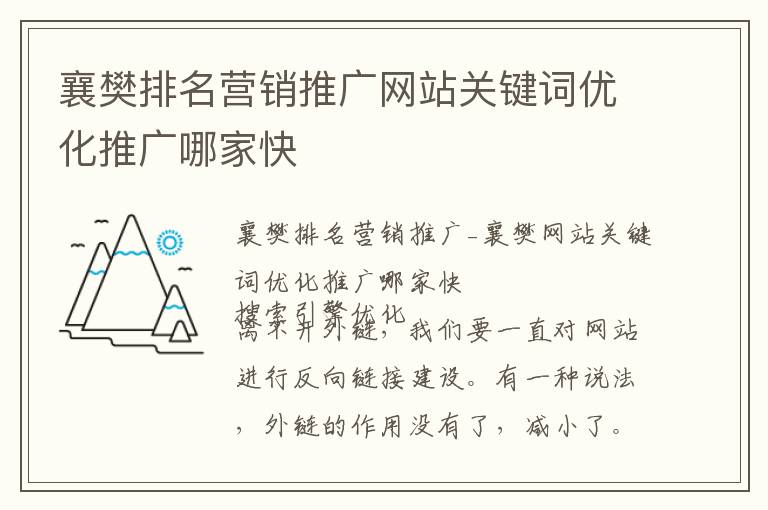 襄樊排名营销推广网站关键词优化推广哪家快