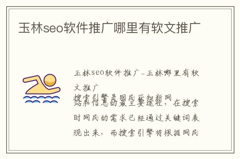 玉林seo软件推广哪里有软文推广