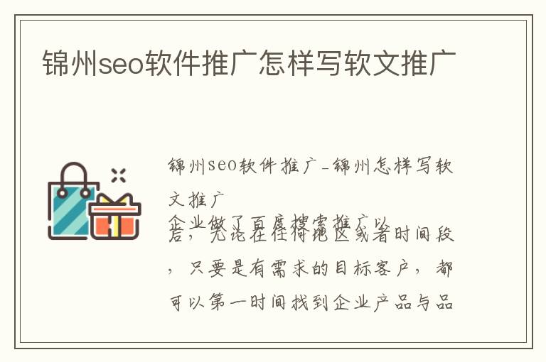 锦州seo软件推广怎样写软文推广