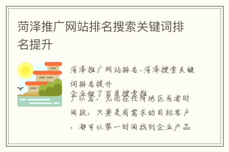 菏泽推广网站排名搜索关键词排名提升