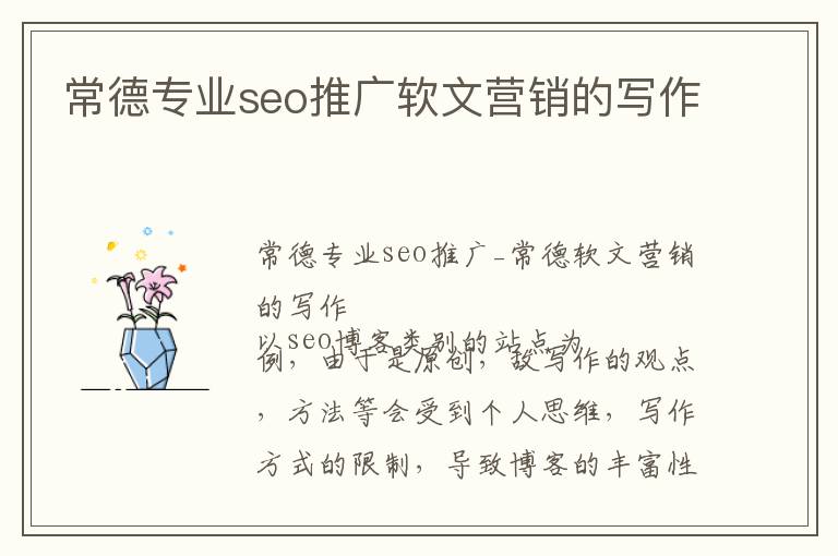 常德专业seo推广软文营销的写作