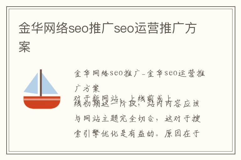 金华网络seo推广seo运营推广方案