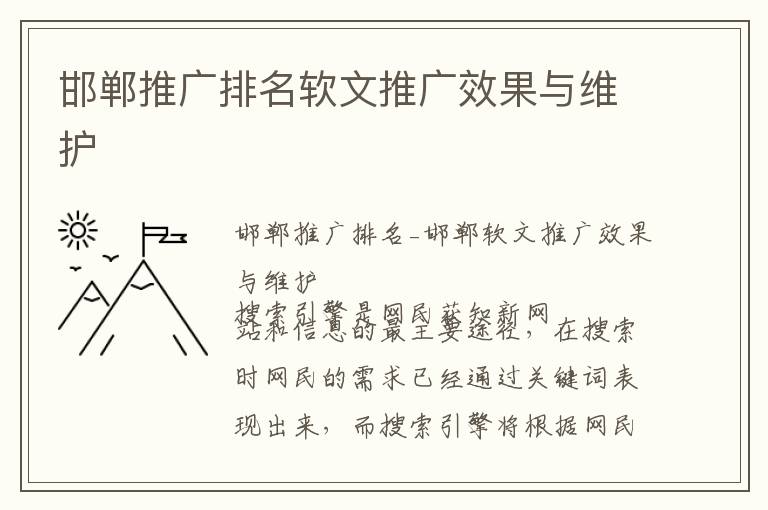 邯郸推广排名软文推广效果与维护