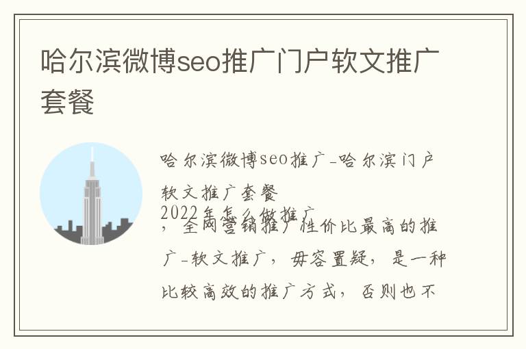 哈尔滨微博seo推广门户软文推广套餐