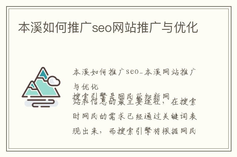 本溪如何推广seo网站推广与优化