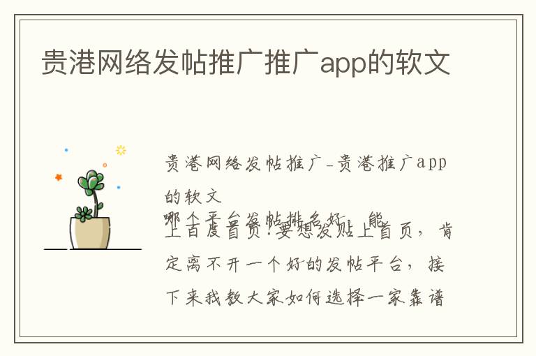 贵港网络发帖推广推广app的软文