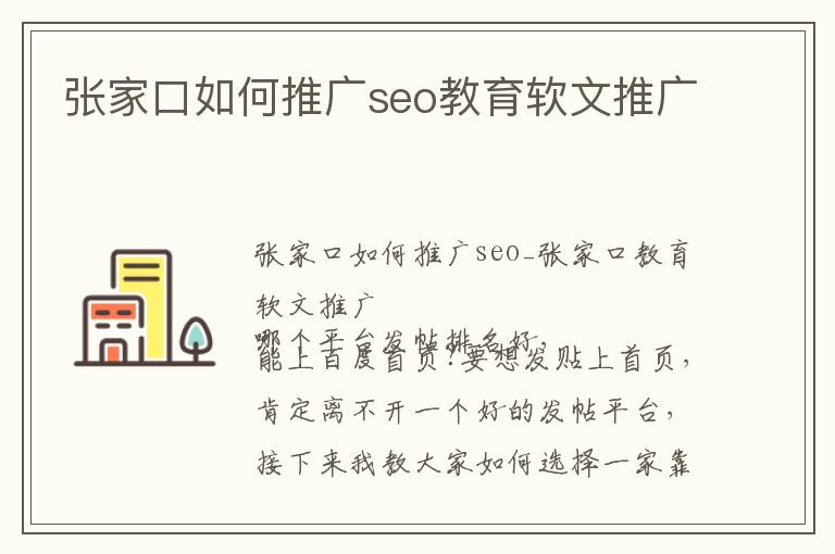 张家口如何推广seo教育软文推广