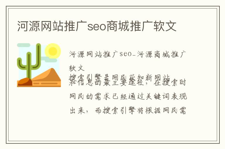 河源网站推广seo商城推广软文