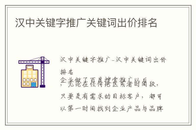 汉中关键字推广关键词出价排名