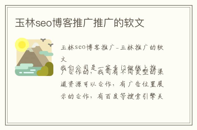 玉林seo博客推广推广的软文