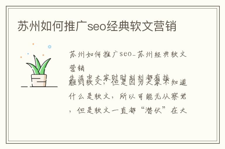 苏州如何推广seo经典软文营销