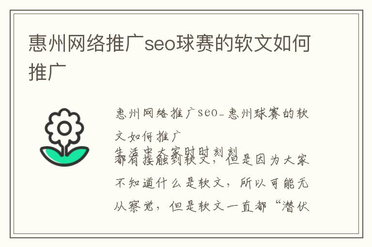 惠州网络推广seo球赛的软文如何推广