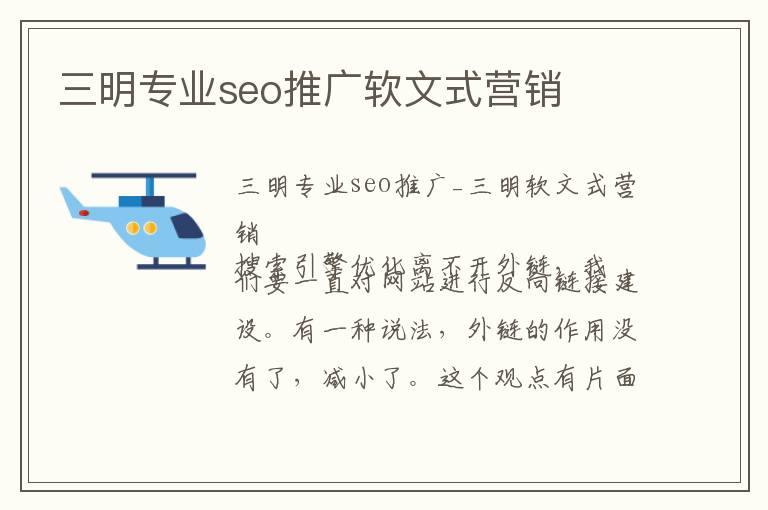 三明专业seo推广软文式营销