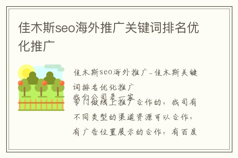 佳木斯seo海外推广关键词排名优化推广