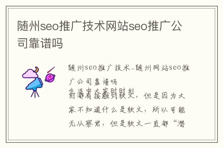 随州seo推广技术网站seo推广公司靠谱吗